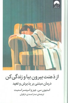 ازذهنت بيرون بياوزندگي كن(ميلكان)