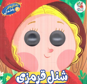 داستان هاي چشمكي2،شنل قرمزي(سايه گستر)%
