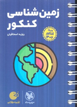 زمين شناسي كنكور،لقمه1405(مهروماه)#