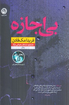 بي اجازه(نون)