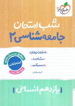 جامعه شناسي يازدهم،شب امتحان1404(كتاب سبز)928