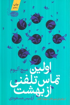 اولين تماس تلفني از بهشت(آموت)