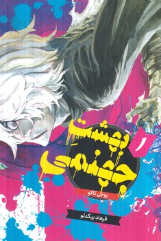 مانگا بهشت جهنمي1(مات)