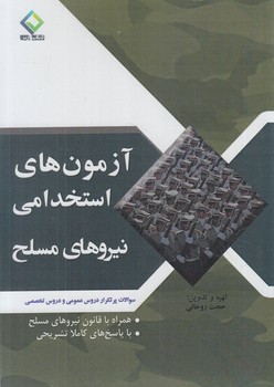 آزمون هاي استخدامي نيروهاي مسلح.دروس عمومي وتخصصي&(به آوران)