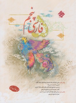 فارسي پنجم دبستان،طالب تبار*(مبتكران)