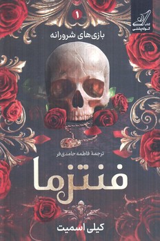 بازي هاي شرورانه1،فنتزما+(كوله پشتي)