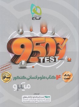 بانك تست14كتاب علوم انساني كنكور1400،ميكرو*(گاج)