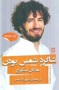 شاگردشمس بودن(گويا)