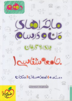 ماجراهاي من ودرسام جامعه شناسي دهم1401(كتاب سبز)529