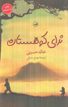 نداي كوهستان(ثالث)