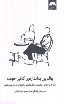 والدين به اندازه ي كافي خوب(ميلكان)