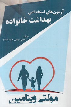 آزمون هاي استخدامي بهداشت خانواده،مولتي ويتامين(پرستش)