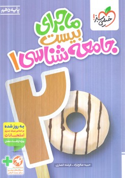 ماجراي بيست جامعه شناسي دهم+ضميمه1404(كتاب سبز)529