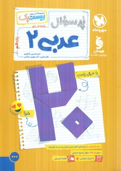 پرسوال عربي يازدهم انساني،بيست پك(مهروماه)