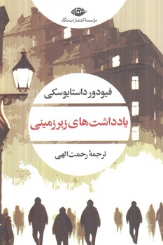 يادداشت هاي زيرزميني(نگاه )