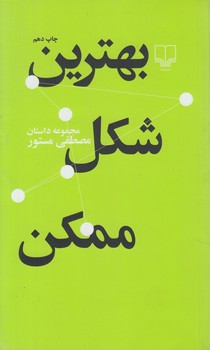 بهترين شكل ممكن(چشمه)