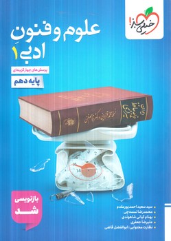 علوم وفنون ادبي دهم،تستي1404(كتاب سبز)626