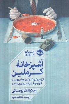 آشپزخانه كرملين(خوب)