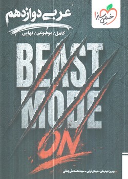 عربي دوازدهم،كامل.موضوعي.نهايي+ضميمه آزمون+ضميمه خلاصه درس(كتاب سبز)