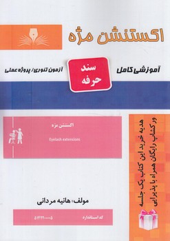 سندحرفه اكستنشن مژه%(فني وحرفه اي)