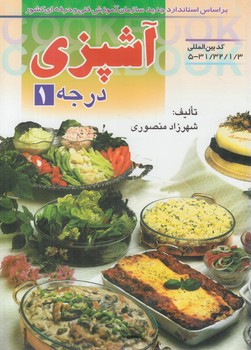 آشپزي درجه1(فني وحرفه اي)