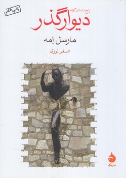 پنج داستان كوتاه ديوارگذر1/8(ماهي)