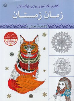 زمان زمستان،كتاب آرامش،رحلي(قصركتاب)