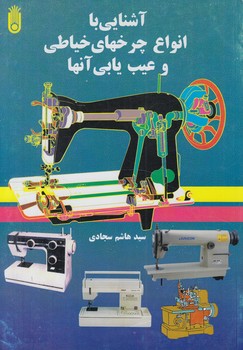 آشنايي باانواع چرخهاي خياطي وعيب يابي آنها(ضريح آفتاب)