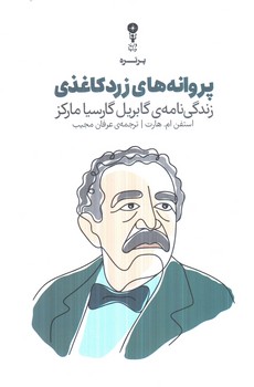 پروانه هاي زردكاغذي،زندگي نامه ي گابريل گارسياماركز(پرتره)