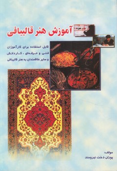 آموزش هنرقاليبافي%(بازتاب)