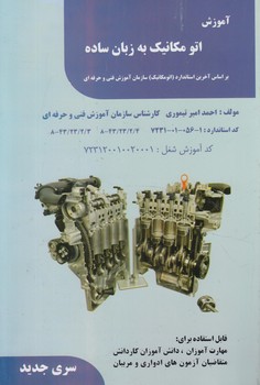 آموزش اتومكانيك به زبان ساده@(فن برتررويايي)