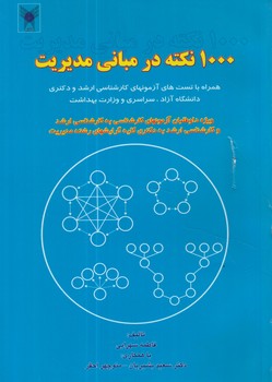 1000نكته درمباني مديريت(كرشمه)