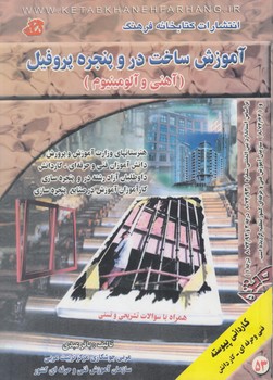 آموزش ساخت دروپنجره پروفيل،آهني وآلومينيوم$(كتابخانه فرهنگ)