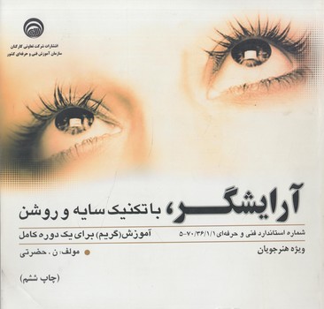 آرايشگرباتكنيك سايه روشن(فني وحرفه اي)