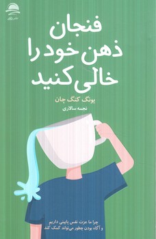 فنجان خودراخالي كنيد(داهي)