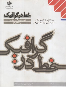 كتاب درسي خط درگرافيك98(مدرسه)