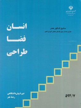 كتاب درسي انسان.فضا.طراحي98(مدرسه)