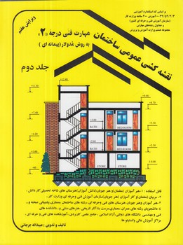 نقشه كشي عمومي ساختمان درجه2،جلددوم(دانش وفن)