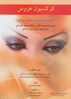 كركسيون عروس(تورنگ)