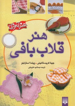 هنرقلاب بافي(پيدايش)