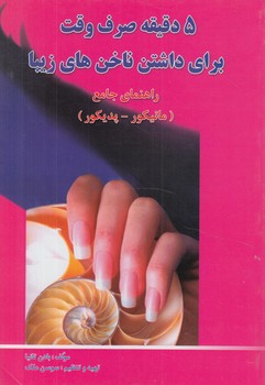 5دقيقه صرف وقت براي داشتن ناخنهاي زيبا(تورنگ)
