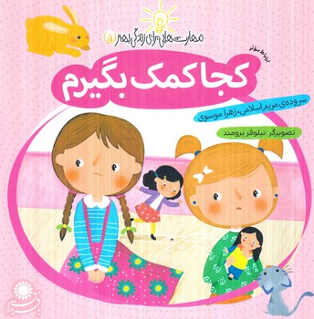 مهارت هايي براي زندگي بهتر5،كجاكمك بگيرم.ارتباط موثر(بافرزندان)