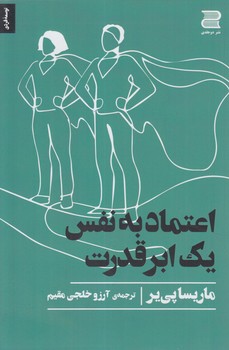 اعتمادبه نفس يك ابرقدرت*(دوجلدي)