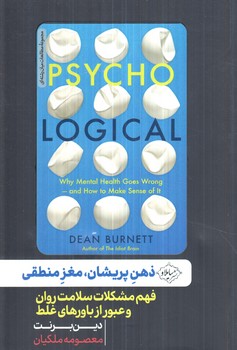 ذهن پريشان،مغزمنطقي(سايلاو)