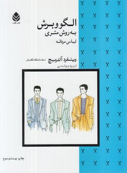 الگووبرش به روش متري لباس مردانه@(قطره)