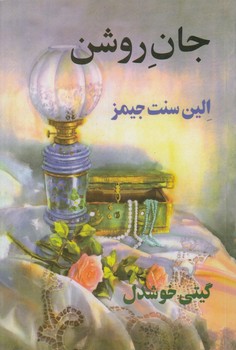 جان روشن(پيكان)