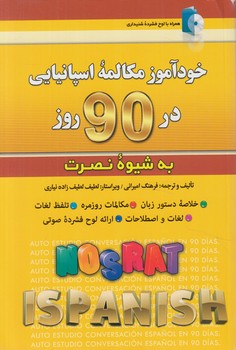 خودآموزمكالمه اسپانيايي در90روزبه شيوه نصرت+CD%(آذران)