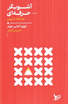 آشوبگرحرفه اي(ليوسا)