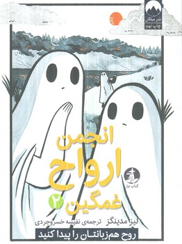 انجمن ارواح غمگين2،روح هم زبانتان راپيداكنيد(ميلكان)