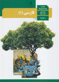 كتاب درسي فارسي1سال دهم1401